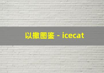 以撒图鉴 - icecat